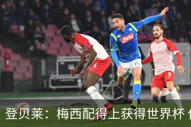 登贝莱：梅西配得上获得世界杯 但法国也要夺冠