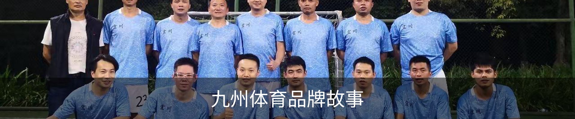 九州体育品牌故事